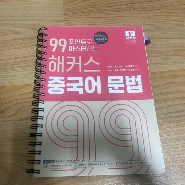 [BUNJANG] 2024 Hackers Chinese Grammar Textbook / [반택무료] 2024 해커스 중국어 문법