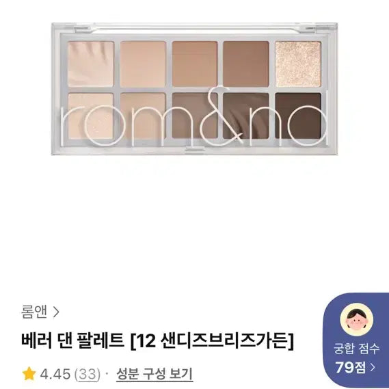 [BUNJANG] Rom&nd Better Than Palette 12 Sandy Breeze Garden / 롬앤 베러 댄 팔레트 12 샌디즈브리즈가든