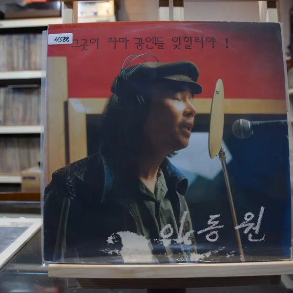 [BUNJANG] Lee Dong-won Mint "Could That Place Ever Be Forgotten in Dreams" LP / 이동원 민트 : 그곳이 차마 꿈엔들 잊힐리야