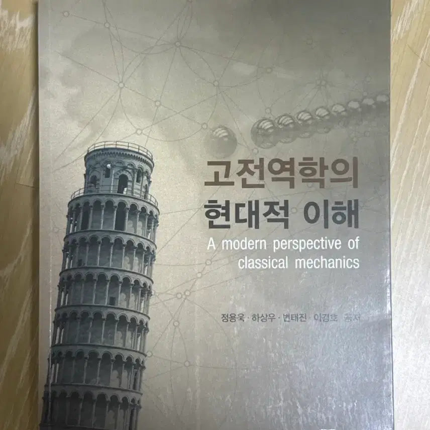 [BUNJANG] Modern Understanding of Classical Mechanics / 고전역학의 현대적이해
