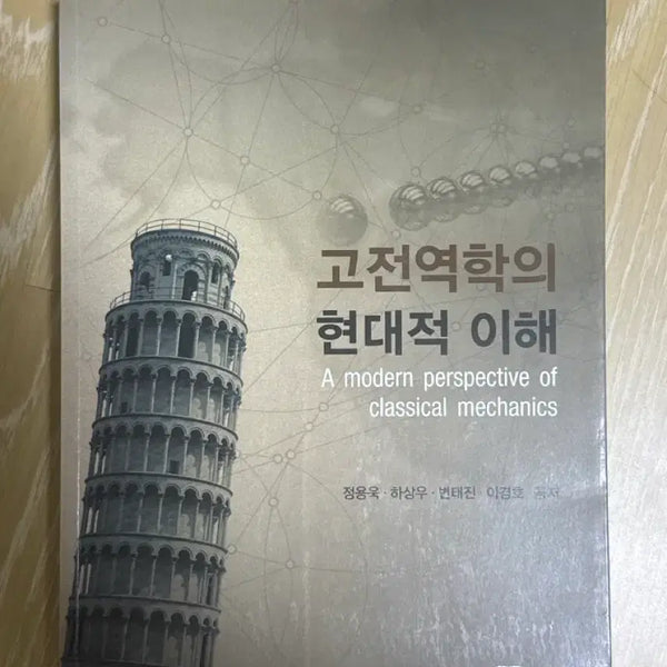 [BUNJANG] Modern Understanding of Classical Mechanics / 고전역학의 현대적이해