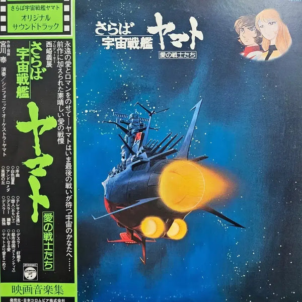 [BUNJANG] Space Battleship Yamato Original Soundtrack LP / 우주전함 야마토 오리지널 사운드트랙 LP