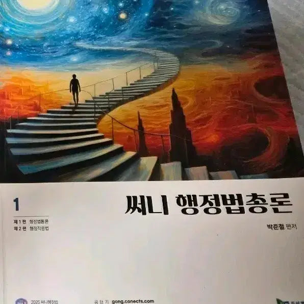 [BUNJANG] Sunny Administrative Law General Principles 2025 Past Exam Questions Book / 써니 행정법총론 2025 기출문제집