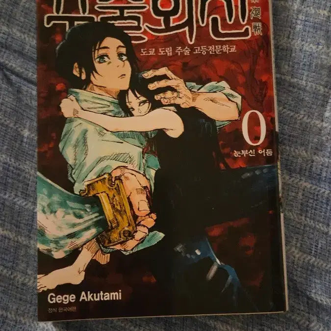 [BUNJANG] Jujutsu Kaisen Volume 0 and Volume 26 Manga Set / 주술회전 0권, 주술회전 26권 일괄 판매) 만화책 만화 고죠 사토루 유타 옷코츠 리타 이타도리