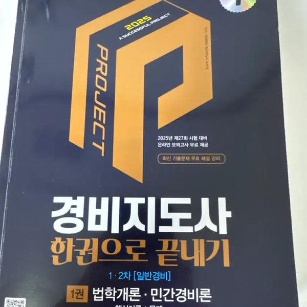 [BUNJANG] Security Guard Leader Exam Prep Book Set / 경비지도사 한권으로 끝내기