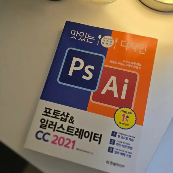 [BUNJANG] Adobe Photoshop & Illustrator CC 2021 Beginner's Guide / 포토샵&일러스트레이터 CC 2021