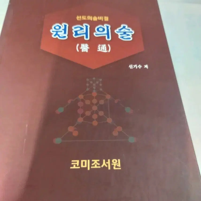 [BUNJANG] Seondo Medical Secret Principle Book / 선도의술비결 원리의술