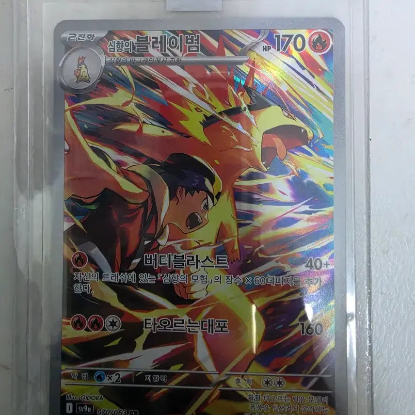 [BUNJANG] Pokémon Card Blazing Heart AR / 심향의 블레이범 ar