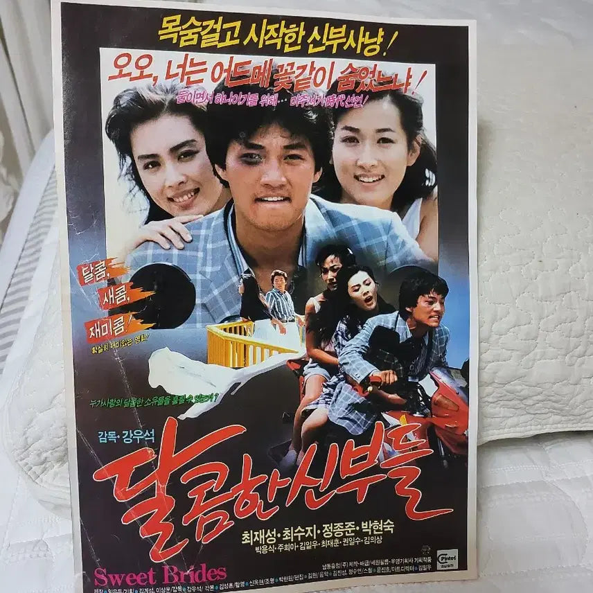[BUNJANG] Choi Jae-sung Movie Flyer 'Sweet Brides' (1987) / 최재성 영화전단지