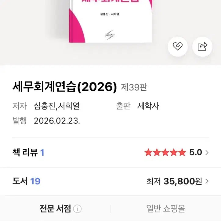 [BUNJANG] Tax Accounting Practice (2026) by Shim Choong-jin / 세무회계연습 (2026) 심충진
