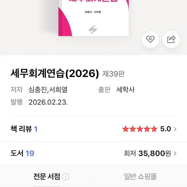 [BUNJANG] Tax Accounting Practice (2026) by Shim Choong-jin / 세무회계연습 (2026) 심충진