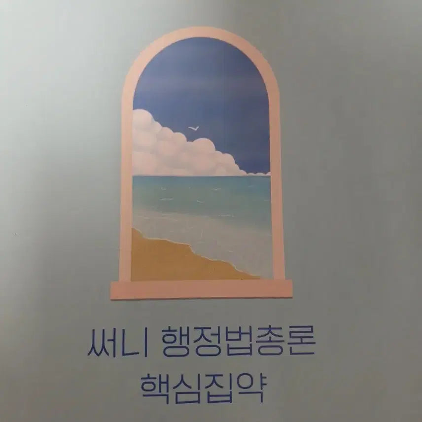 [BUNJANG] 2026 Sunny Administrative Law Core Compendium / 2026 써니행정법총론 핵심집약