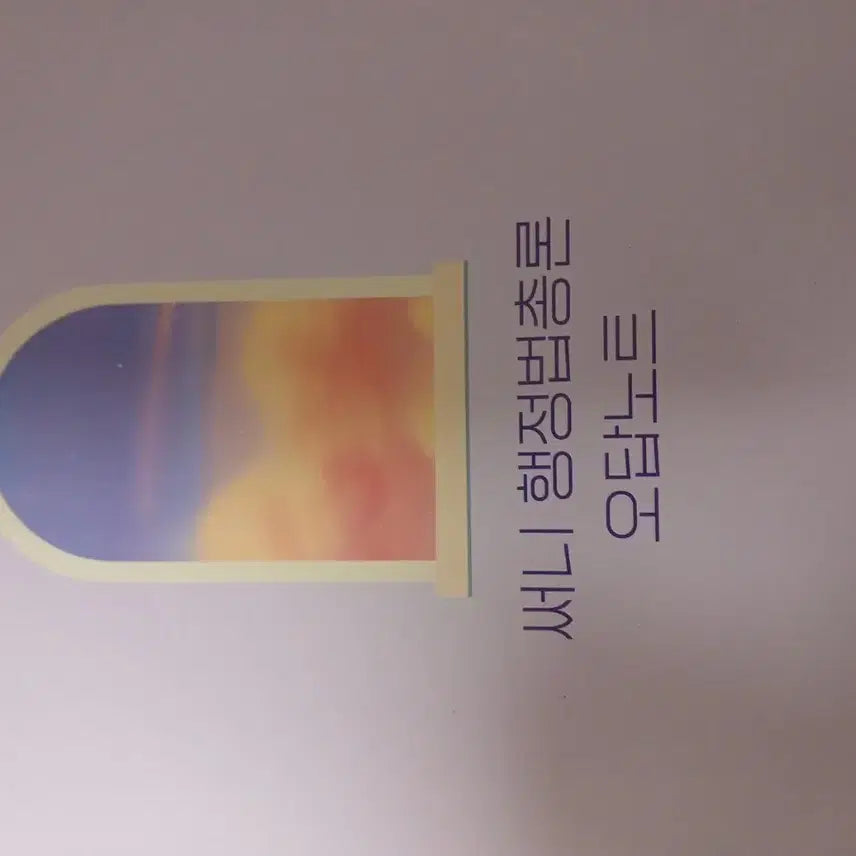 [BUNJANG] Sunny Administrative Law General Principles Notebook / 써니 행정법총론 오답노트