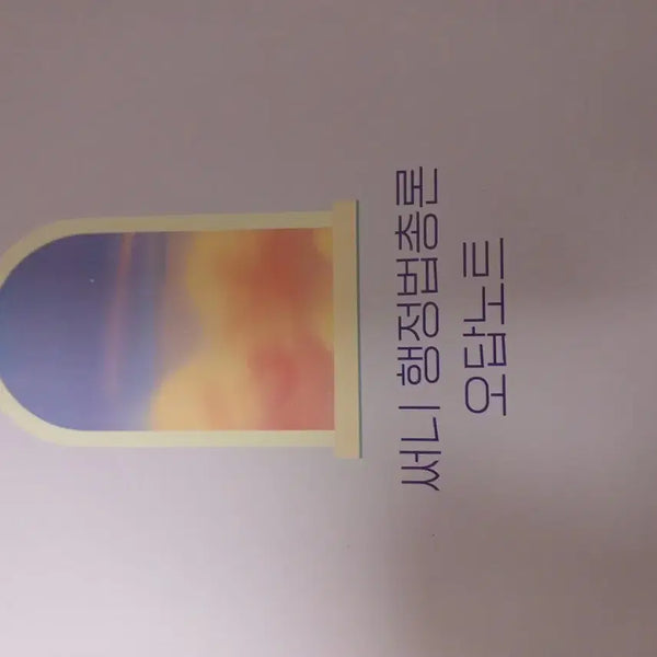[BUNJANG] Sunny Administrative Law General Principles Notebook / 써니 행정법총론 오답노트