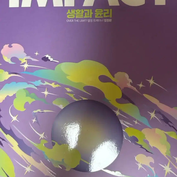 [BUNJANG] IMFACT Im Jeong-hwan"Samun, Saengyun" New Textbook / 임정환 임팩트 (IMFACT) 사문,생윤 새책 팝니다