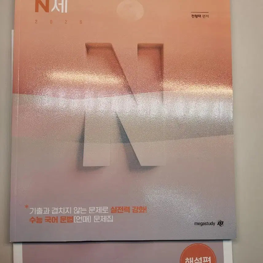 [BUNJANG] Jeon Hyung Tae T Unofficial Korean Language N-Je 2026 / 전형태T 언매 n제 2026