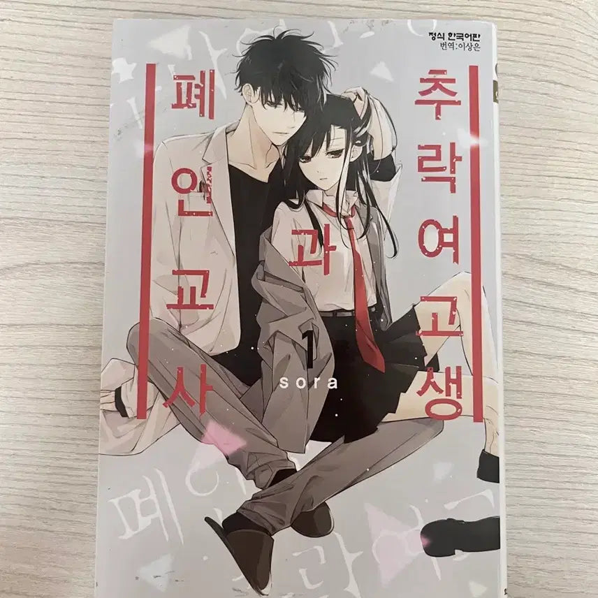[BUNJANG] The Fallen High School Girl and The Wasted Teacher Vol. 1 First Edition Manga / 추락 여고생과 폐인 교사 1 초판 만화책 양도
