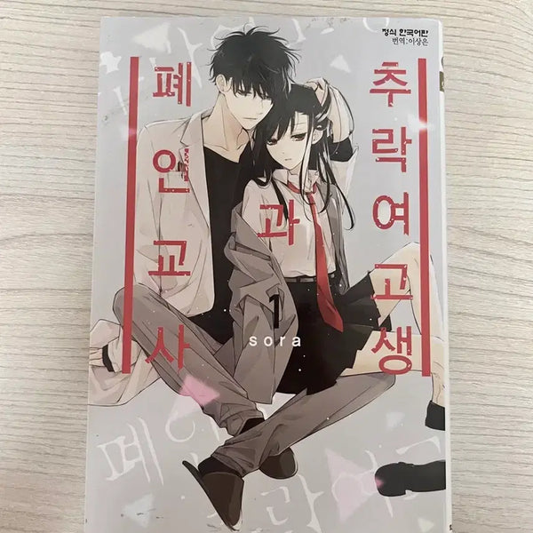 [BUNJANG] The Fallen High School Girl and The Wasted Teacher Vol. 1 First Edition Manga / 추락 여고생과 폐인 교사 1 초판 만화책 양도