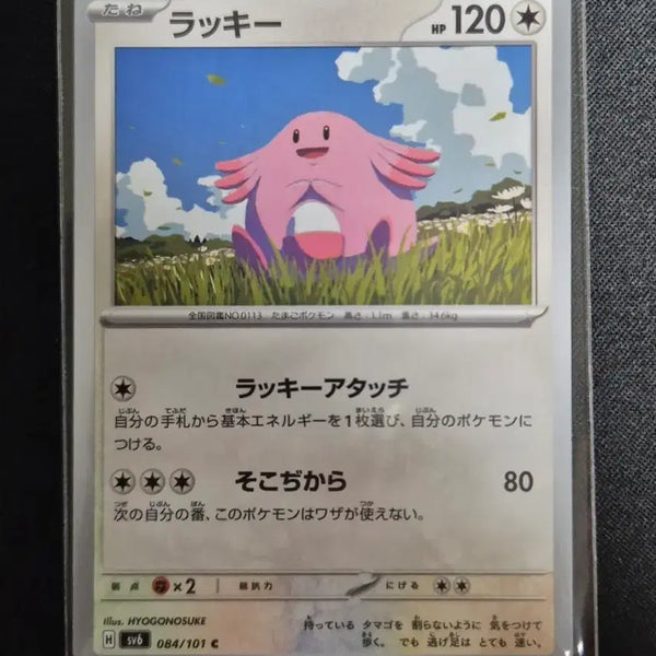 [BUNJANG] Pokemon Card Lucky SV6 084/101 C / 포켓몬카드 럭키 SV6 084/101 C