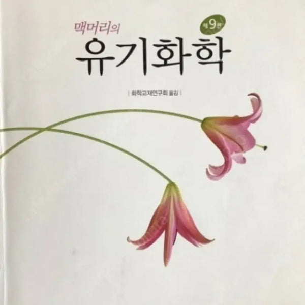 [BUNJANG] Paula Yurkanis Bruice Organic Chemistry 9th Edition Textbook / 사이플러스 맥머리의 유기화학 9판