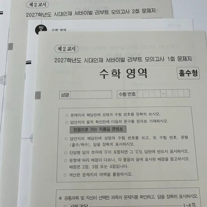 [BUNJANG] Sidah Injae Math Survival Reboot Set (1-4) / 2027 시대인재 수학 서바이벌 리부트 1,2,3,4회차