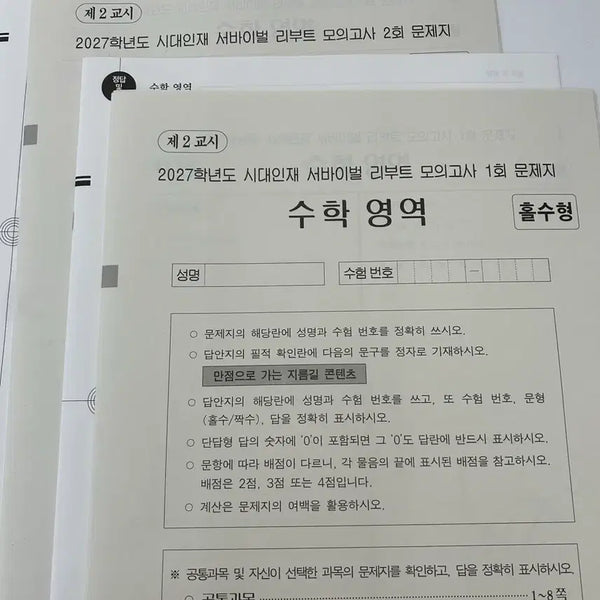 [BUNJANG] Sidah Injae Math Survival Reboot Set (1-4) / 2027 시대인재 수학 서바이벌 리부트 1,2,3,4회차