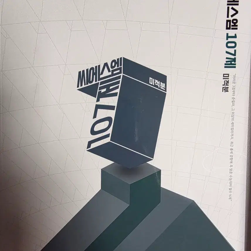 [BUNJANG] CSM 2026 Calculus N-Problem Set / 2026 씨에스엠 CSM 107제 미적분