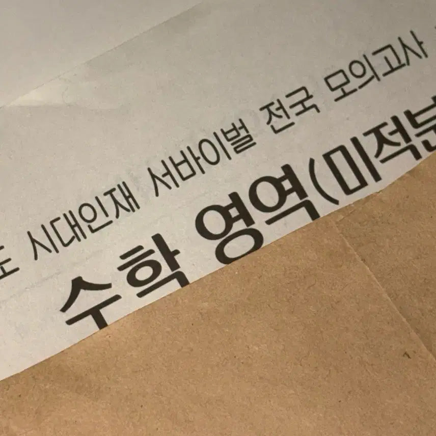[BUNJANG] Sidae Injae Survival National Mock Exam - Calculus / Geometry / 시대인재 서바이벌 전국 모의고사 미적 / 기하 실모