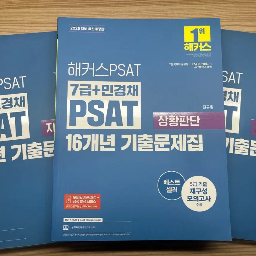 [BUNJANG] Hacker's PSAT Past Papers 16 Years - Verbal Reasoning, Situational Judgment, Data Analysis / [새상품] 해커스 PSAT 기출문제집 16개년 언자상