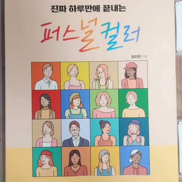 [BUNJANG] Personal Color Diagnosis Book + Kit / 퍼스널컬러 진단 책+키트