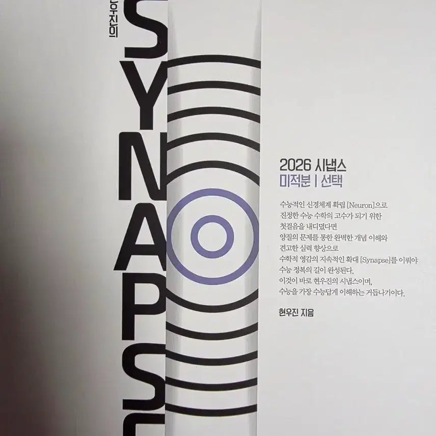 [BUNJANG] MegaStudy Hyun Woo-jin Synapse Calculus Textbook / 메가스터디 현우진 시냅스 미적분