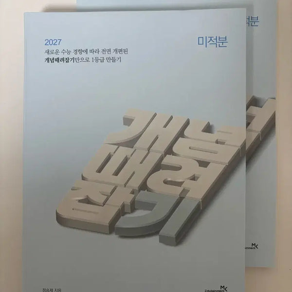 [BUNJANG] 2027 Jeon Seung-je Calculus Textbook Bundle / 2027 정승제 미적분 개때잡(혼때잡)&기출끝&십시빌리삼