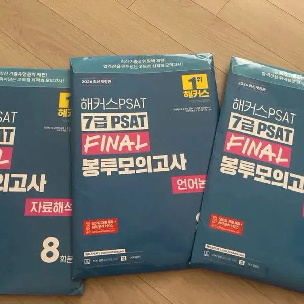 [BUNJANG] Hacker's PSAT Level 7 FINAL Pack Mock Test 8 Editions (All Subjects) / 해커스PSAT 7급 FINAL 봉투모의고사 8회 (전과목)