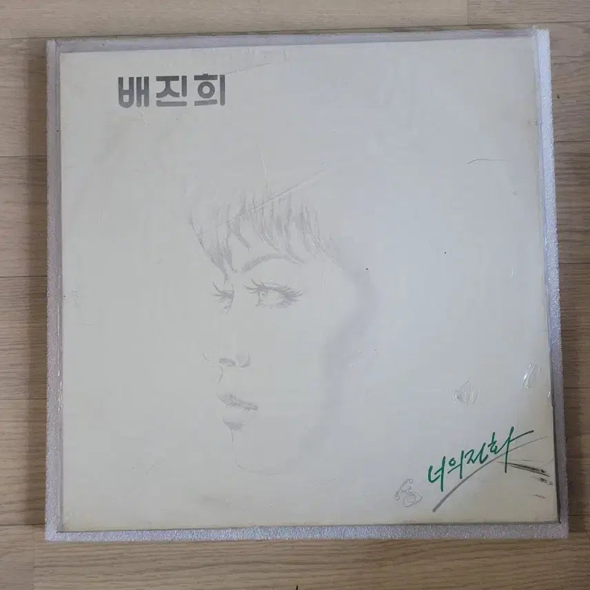 [BUNJANG] Bae Jin-hee The Name of Your Phone LP (Sealed) / 배진희 너의 전화 .윤현주( 미개봉) Lp