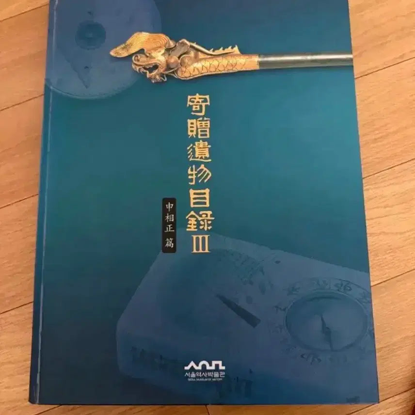 [BUNJANG] Seoul Museum of History Catalog / 서울역사박물관 도록