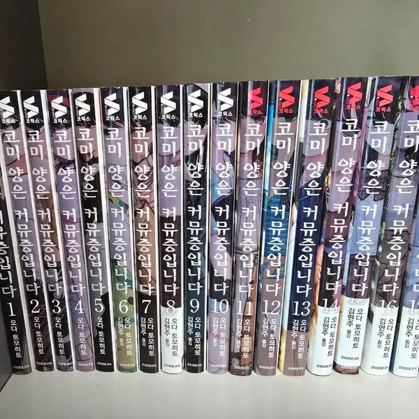 [BUNJANG] Comi-san Can't Communicate Manga Volumes 1-18 (Unsealed) / 코미 양은 커뮤증입니다 만화책 판매(1~18권 개봉)