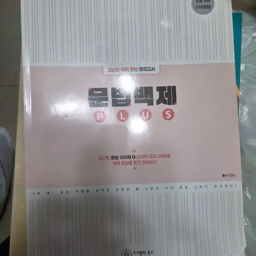 [BUNJANG] High-Difficulty Korean Grammar Mock Exam: Grammar Baekje PLUS / 고난도 국어 문법 모의고사 문법백제 PLUS