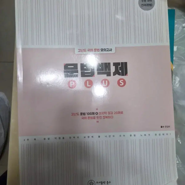 [BUNJANG] High-Difficulty Korean Grammar Mock Exam: Grammar Baekje PLUS / 고난도 국어 문법 모의고사 문법백제 PLUS