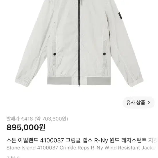 [BUNJANG] Stone Island 25ss Crinkle Reps Hooded Jacket Pearl Grey XL / 스톤아일랜드 25ss 크링클랩스 레지스턴트 바람막이 XL 펄 그레이