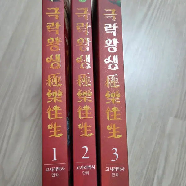 [BUNJANG] Gukrangwangsaeng Complete Manga Set (Volumes 1-3) / (만화책) 극랑왕생 1~3권