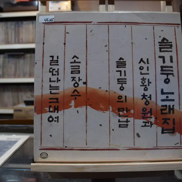 [BUNJANG] Seulgidung Seulgidung's Songbook Mint: Hwang Cheongwon and Seulgidung / 슬기둥노래집 민트 : 황청원과 슬기둥