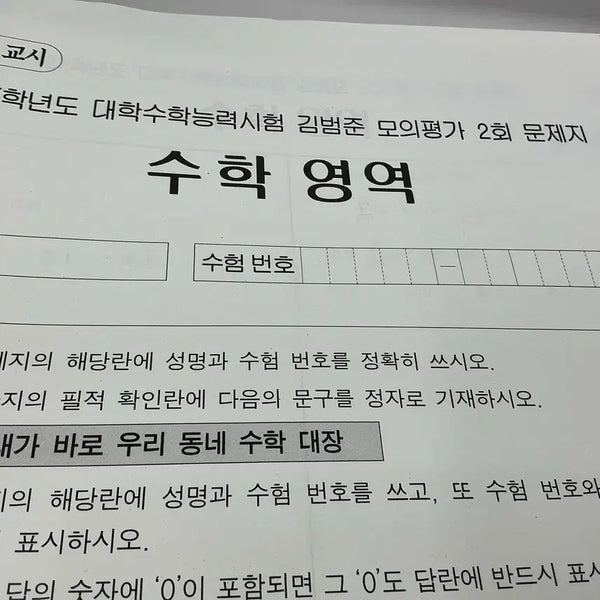 [BUNJANG] Kim Bum-jun Mock Exam Vol. 2 / 2027학년도 김범준 모의고사 2회 판매