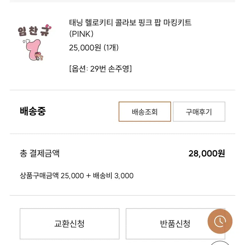 [BUNJANG] LG Twins Hello Kitty Collaboration Son Ju-young Marking Kit / 엘지트윈스 태닝 헬로키티 콜라보 손주영 마킹 키트