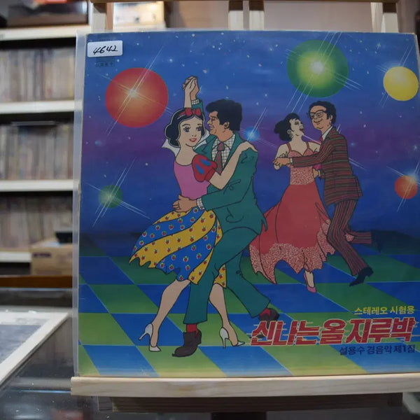 [BUNJANG] Seol Yong Soo "Swing Dance Time" (Near Mint) LP / 설용수 경음악1집 니어민트 : 신나는 지루박