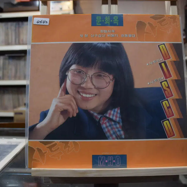 [BUNJANG] Moon Hee-ok EX: Cheonbangjichuk LP / 문희옥 EX : 천방지축