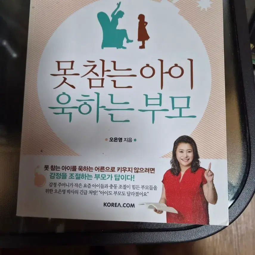 [BUNJANG] Dr. Oh Eun Young's 'Impulsive Children, Explosive Parents' / (오은영) 못 참는 아이 욱하는 부모