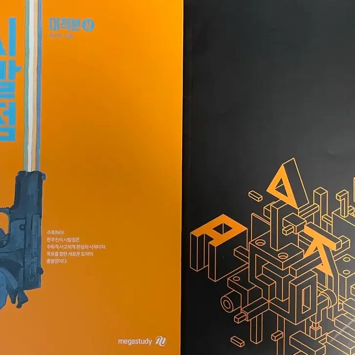 [BUNJANG] Megastudy Calculus Set (Set 1, Set 2, Workbook) - 2015 Revised Curriculum / [2015 개정 교육과정] 메가스터디 시발점(미적분 세트,  수1 세트, 수2 워크북)