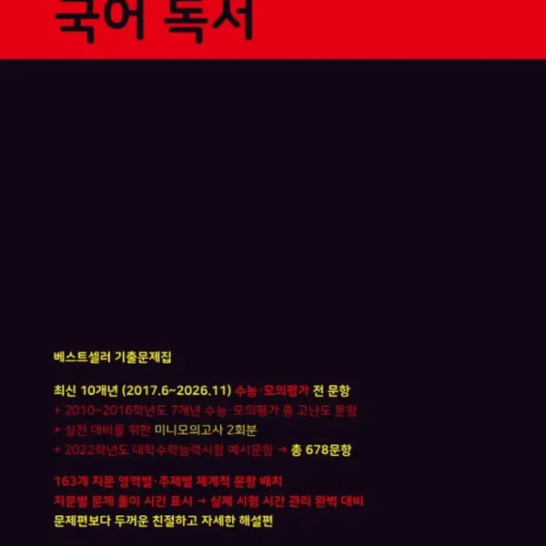 [BUNJANG] Mother Tongue 2027 Korean Language Reading Comprehension Mock Exam Prep Book / (새 책) 2027 마더텅 수능기출문제집 독서