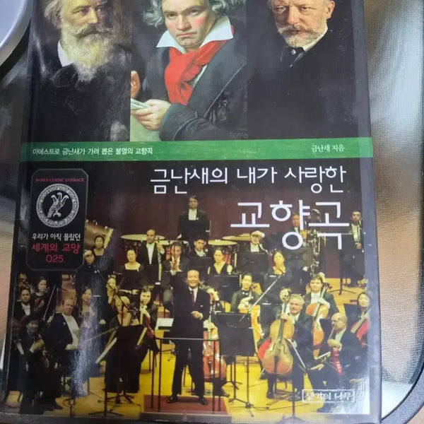 [BUNJANG] Maestro Kum Nan-se's Beloved Symphonies / 금난새의 내가 사랑한 교향곡