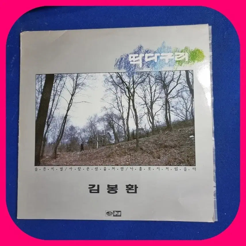 [BUNJANG] Kim Bong Hwan Woodpecker LP / 김봉환 딱다구리 LP.NM-/NM